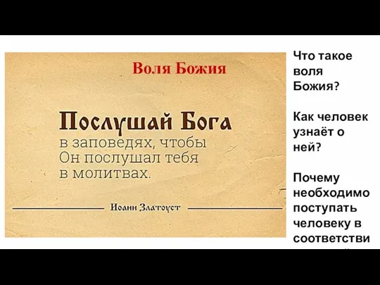 Воля Божия Что такое воля Божия? Как человек узнаёт о