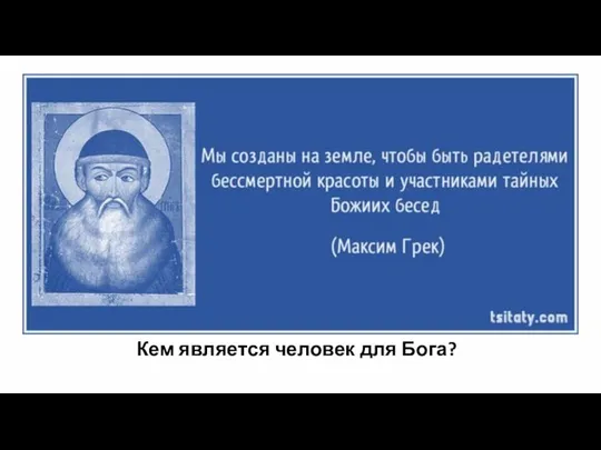 Кем является человек для Бога?