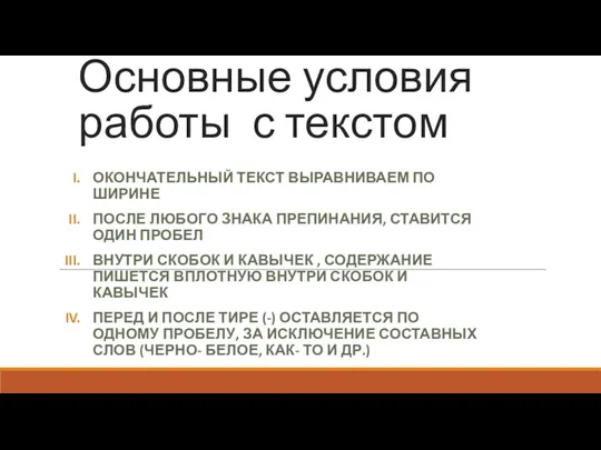 Основные условия работы с текстом ОКОНЧАТЕЛЬНЫЙ ТЕКСТ ВЫРАВНИВАЕМ ПО ШИРИНЕ