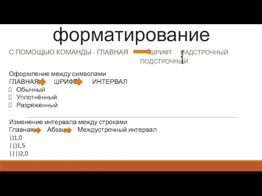 Виды форматирование С ПОМОЩЬЮ КОМАНДЫ - ГЛАВНАЯ ШРИФТ НАДСТРОЧНЫЙ ПОДСТРОЧНЫЙ