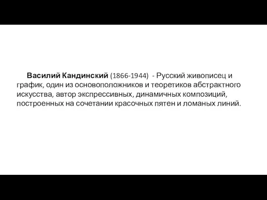 Василий Кандинский (1866-1944) - Русский живописец и график, один из