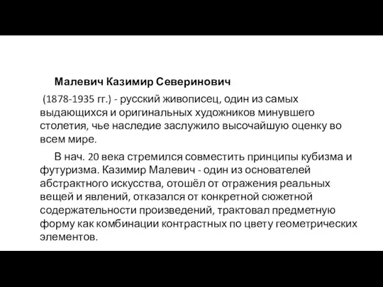 Малевич Казимир Северинович (1878-1935 гг.) - русский живописец, один из