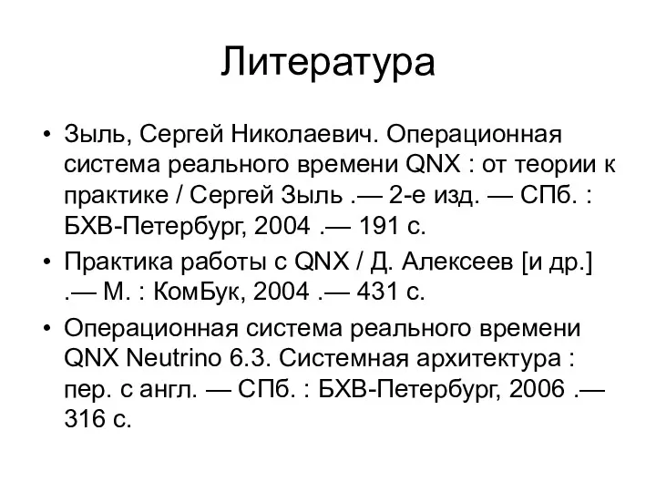 Литература Зыль, Сергей Николаевич. Операционная система реального времени QNX :