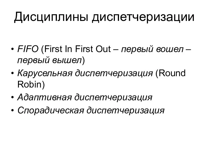 Дисциплины диспетчеризации FIFO (First In First Out – первый вошел