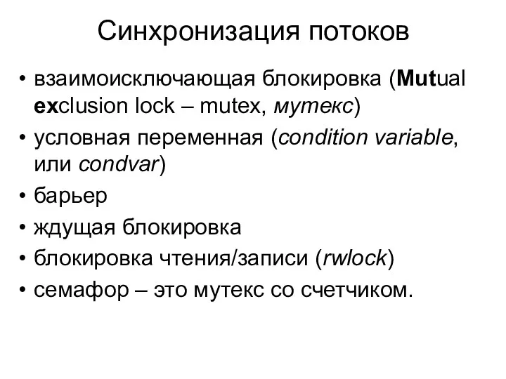 Синхронизация потоков взаимоисключающая блокировка (Mutual exclusion lock – mutex, мутекс)