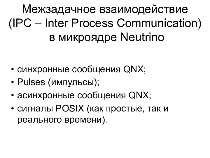 Межзадачное взаимодействие (IPC – Inter Process Communication) в микроядре Neutrino