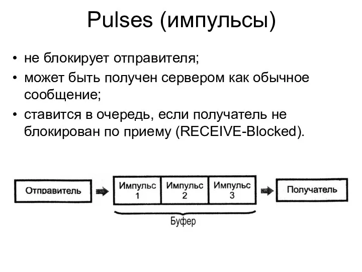 Pulses (импульсы) не блокирует отправителя; может быть получен сервером как