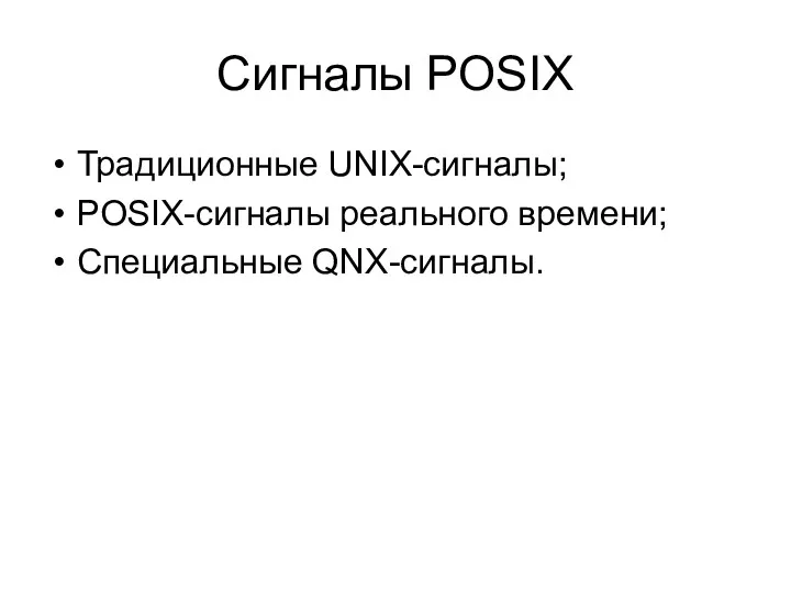 Сигналы POSIX Традиционные UNIX-сигналы; POSIX-сигналы реального времени; Специальные QNX-сигналы.