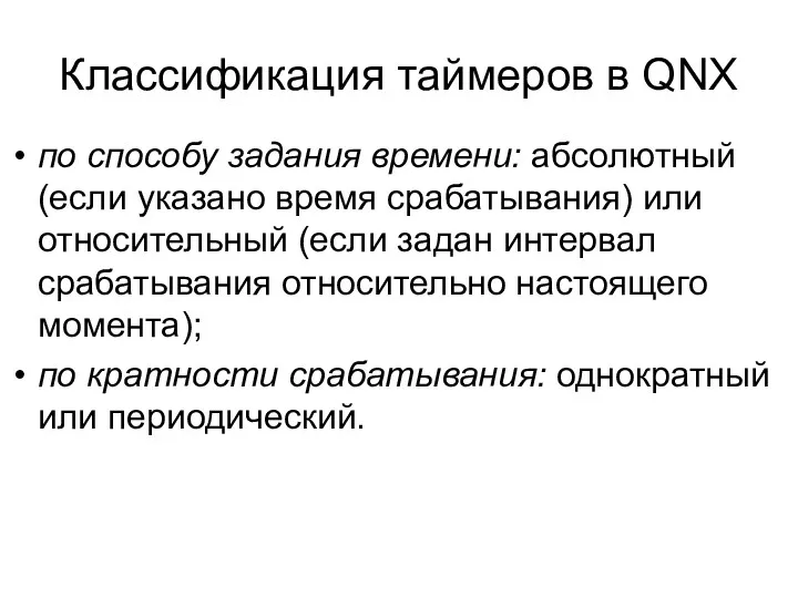 Классификация таймеров в QNX по способу задания времени: абсолютный (если