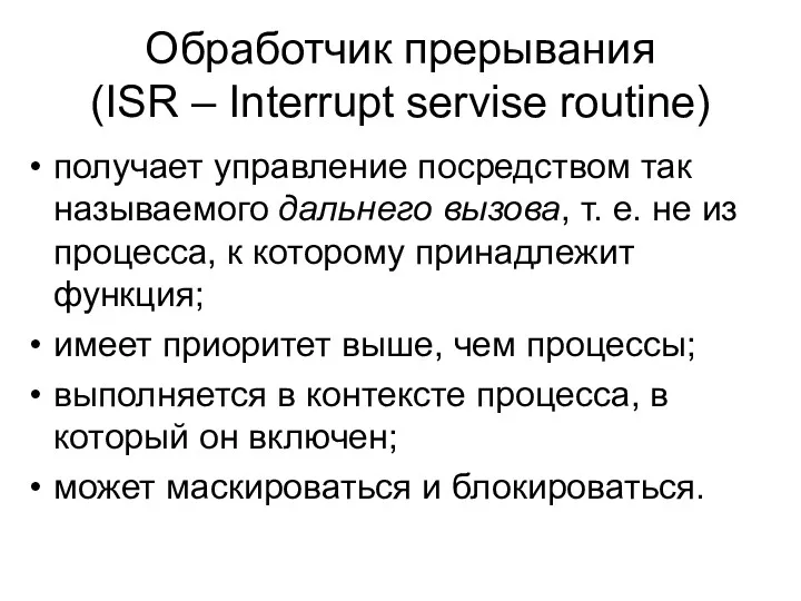 Обработчик прерывания (ISR – Interrupt servise routine) получает управление посредством