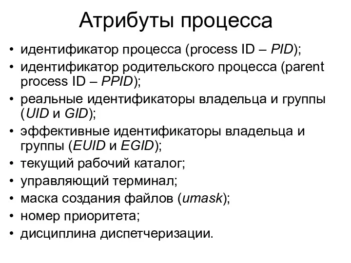 Атрибуты процесса идентификатор процесса (process ID – PID); идентификатор родительского