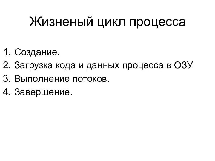 Жизненый цикл процесса Создание. Загрузка кода и данных процесса в ОЗУ. Выполнение потоков. Завершение.