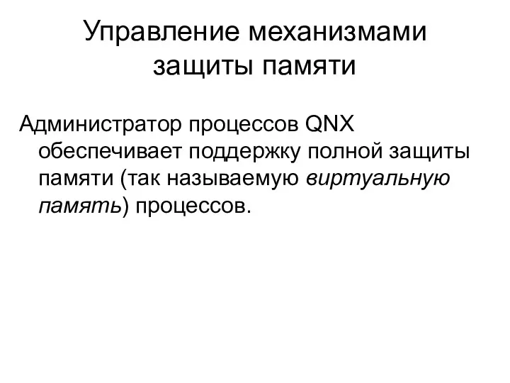 Управление механизмами защиты памяти Администратор процессов QNX обеспечивает поддержку полной