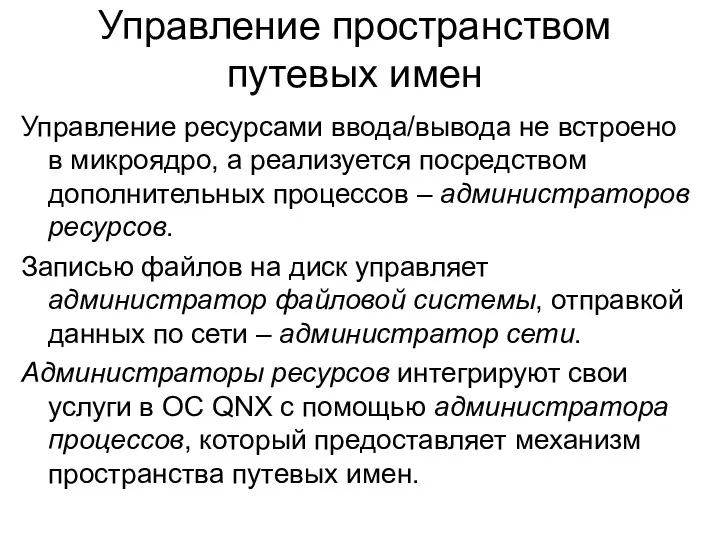 Управление пространством путевых имен Управление ресурсами ввода/вывода не встроено в