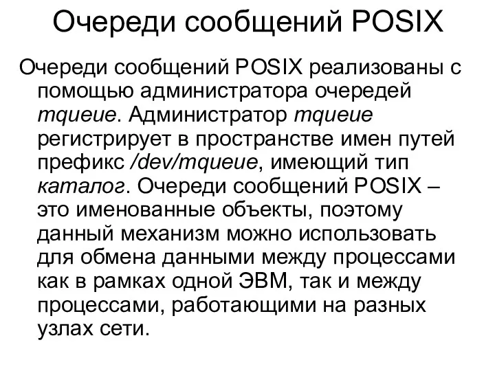 Очереди сообщений POSIX Очереди сообщений POSIX реализованы с помощью администратора