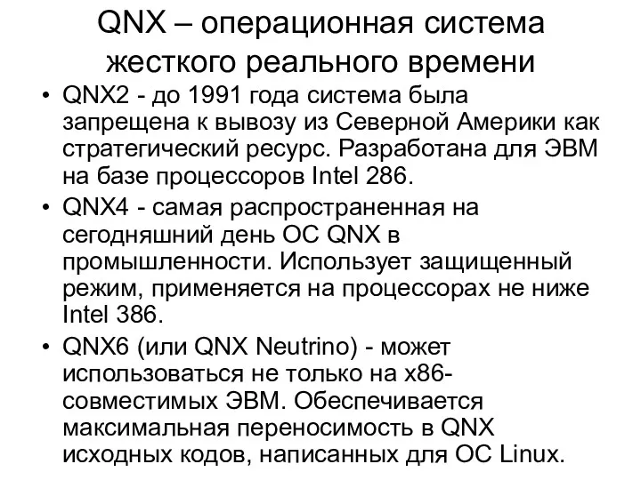 QNX – операционная система жесткого реального времени QNX2 - до