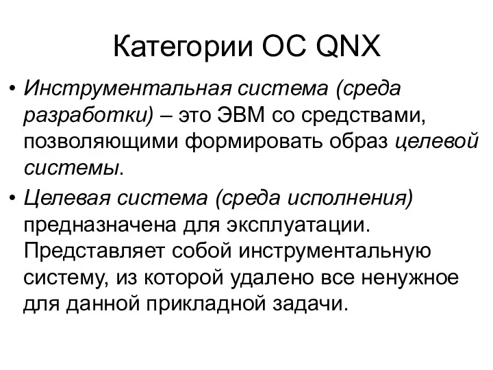 Категории ОС QNX Инструментальная система (среда разработки) – это ЭВМ