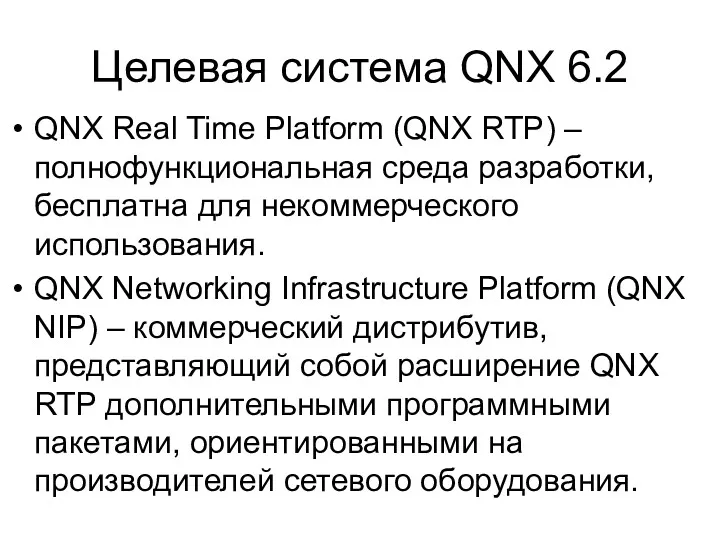 Целевая система QNX 6.2 QNX Real Time Platform (QNX RTP)