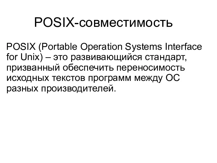 POSIX-совместимость POSIX (Portable Operation Systems Interface for Unix) – это