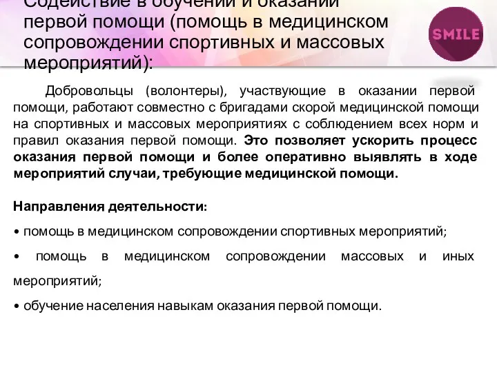 Содействие в обучении и оказании первой помощи (помощь в медицинском