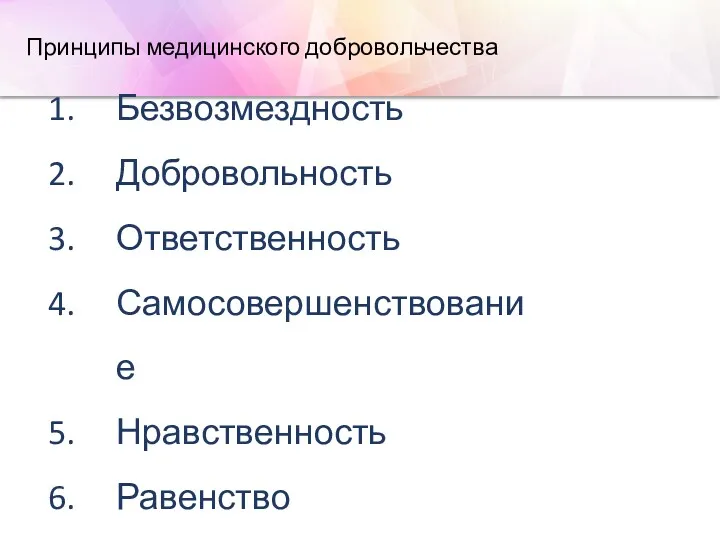 Принципы медицинского добровольчества Безвозмездность Добровольность Ответственность Самосовершенствование Нравственность Равенство Востребованность