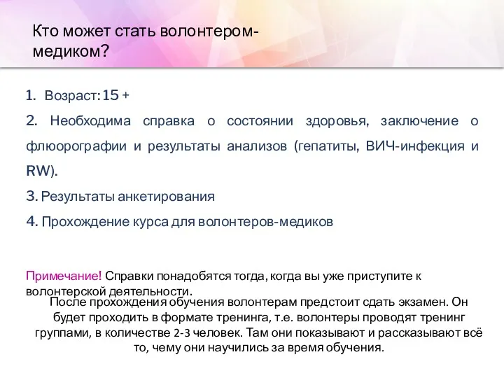 Кто может стать волонтером-медиком? 1. Возраст: 15 + 2. Необходима