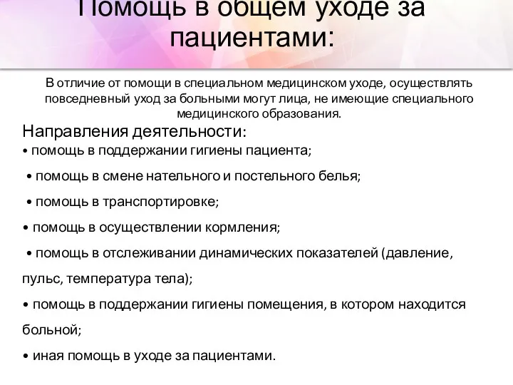 Помощь в общем уходе за пациентами: В отличие от помощи