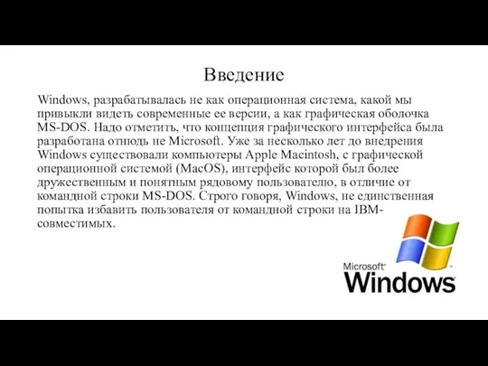 Введение Windows, разрабатывалась не как операционная система, какой мы привыкли