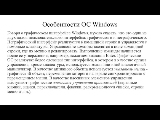 Особенности ОС Windows Говоря о графическом интерфейсе Windows, нужно сказать,