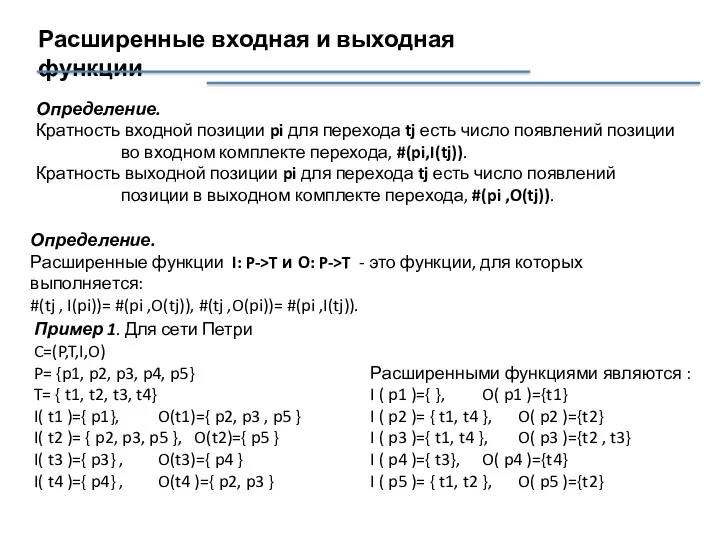 Расширенные входная и выходная функции Определение. Расширенные функции I: P->T