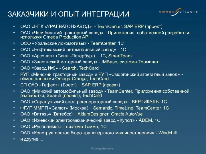 ЗАКАЗЧИКИ И ОПЫТ ИНТЕГРАЦИИ ОАО «НПК «УРАЛВАГОНЗАВОД» - TeamCenter, SAP ERP (проект) ОАО