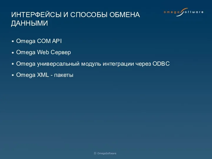 ИНТЕРФЕЙСЫ И СПОСОБЫ ОБМЕНА ДАННЫМИ Omega COM API Omega Web Сервер Omega универсальный