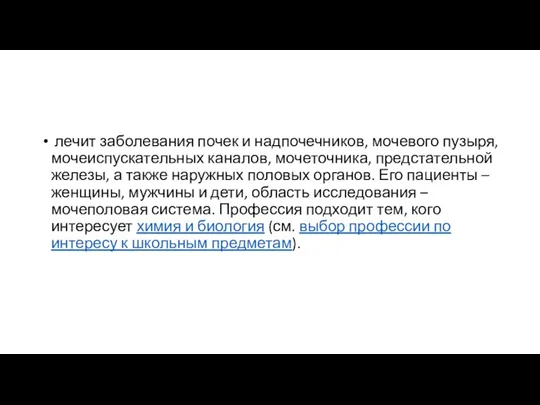 лечит заболевания почек и надпочечников, мочевого пузыря, мочеиспускательных каналов, мочеточника,