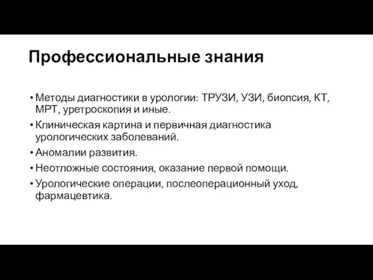 Профессиональные знания Методы диагностики в урологии: ТРУЗИ, УЗИ, биопсия, КТ,