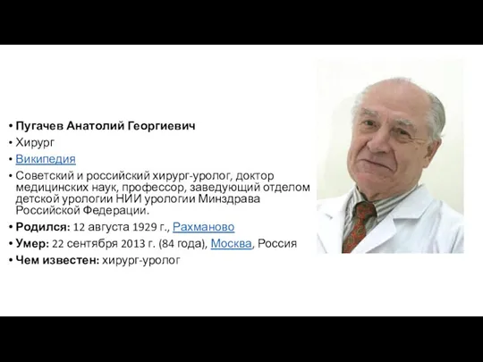 Пугачев Анатолий Георгиевич Хирург Википедия Советский и российский хирург-уролог, доктор