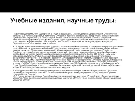 Учебные издания, научные труды: Под руководством Юрия Эдвартовича Рудина защищены