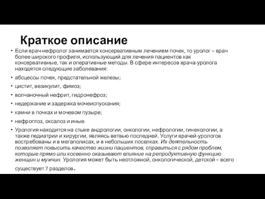 Краткое описание Если врач-нефролог занимается консервативным лечением почек, то уролог