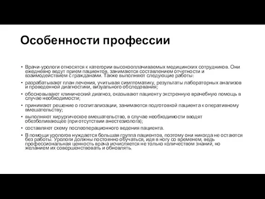 Особенности профессии Врачи-урологи относятся к категории высокооплачиваемых медицинских сотрудников. Они