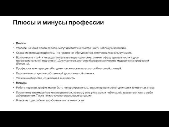 Плюсы и минусы профессии Плюсы Урологи, не имея опыта работы,