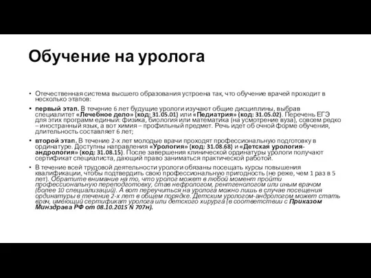 Обучение на уролога Отечественная система высшего образования устроена так, что