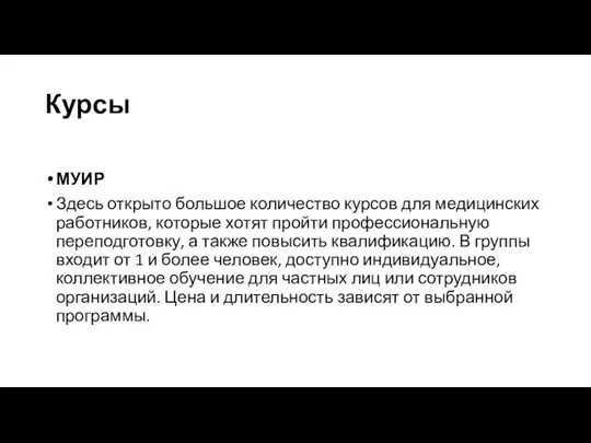 Курсы МУИР Здесь открыто большое количество курсов для медицинских работников,