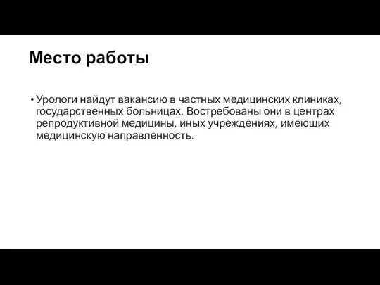 Место работы Урологи найдут вакансию в частных медицинских клиниках, государственных