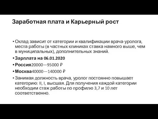 Заработная плата и Карьерный рост Оклад зависит от категории и