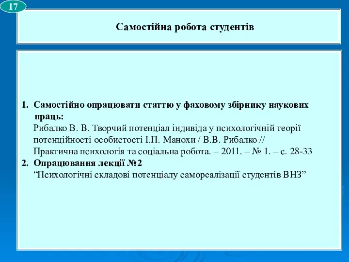 Самостійна робота студентів 17 1. Самостійно опрацювати статтю у фаховому