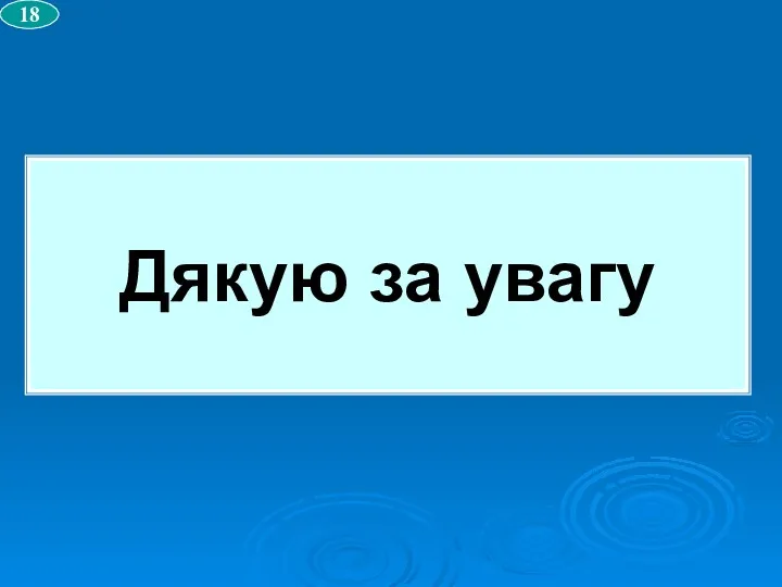 Дякую за увагу 18