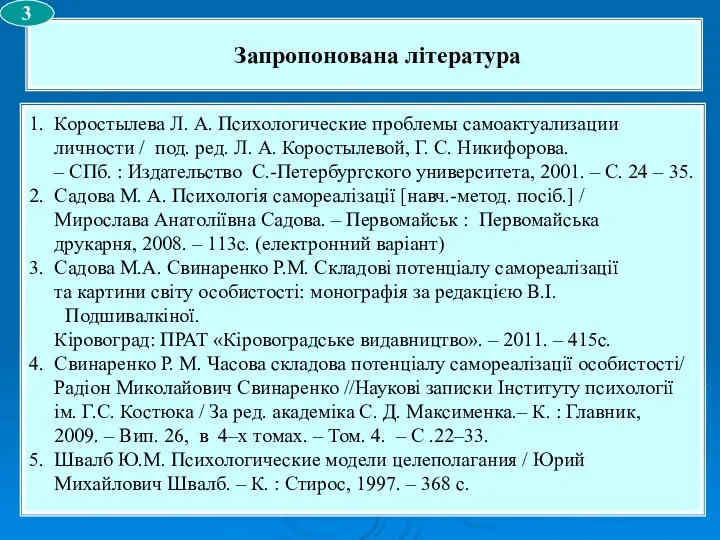 Запропонована література 3 1. Коростылева Л. А. Психологические проблемы самоактуализации