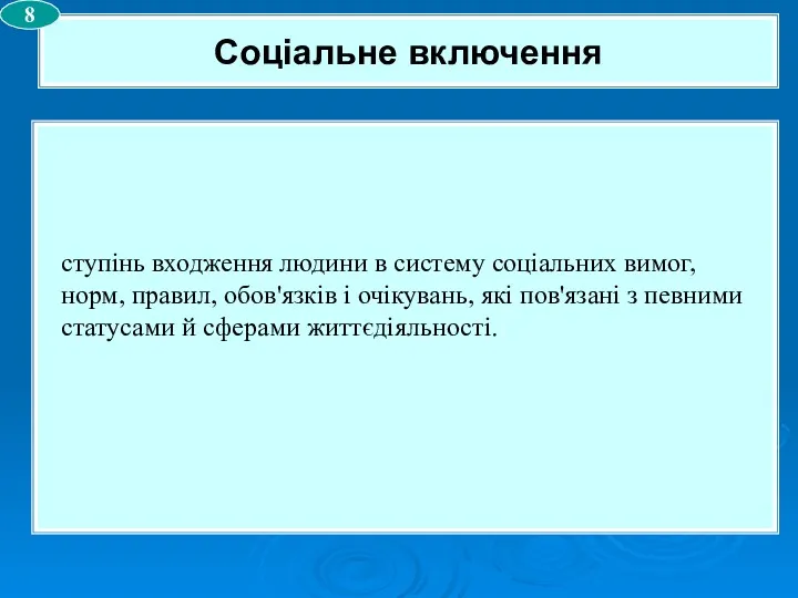 ступінь входження людини в систему соціальних вимог, норм, правил, обов'язків