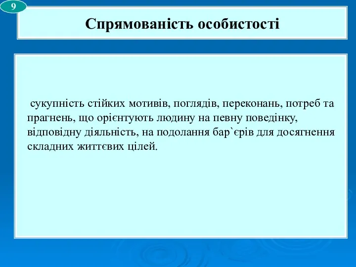 сукупність стійких мотивів, поглядів, переконань, потреб та прагнень, що орієнтують