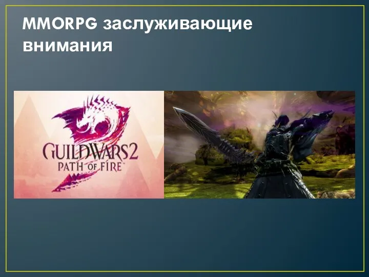 MMORPG заслуживающие внимания