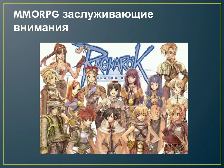 MMORPG заслуживающие внимания